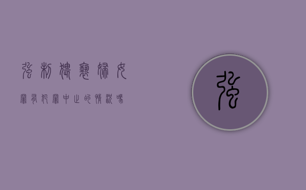强制猥亵妇女罪有犯罪中止的情况吗