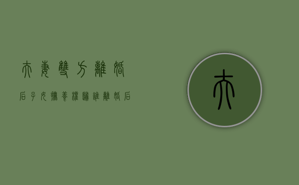 夫妻双方离婚后子女抚养权归谁（离婚后夫妻双方抚养孩子的方式）