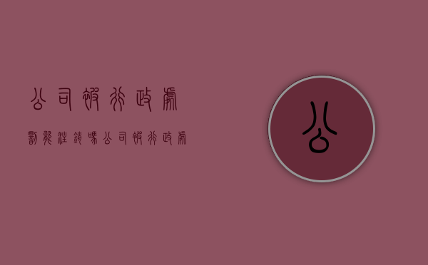 公司被行政处罚能注销吗（公司被行政处罚了怎么办）