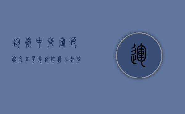 运输中乘客受伤 客车有义务赔偿（在运输途中造成损失由谁负责）