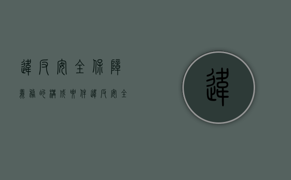 违反安全保障义务的构成要件（违反安全保障义务的侵权责任案例）