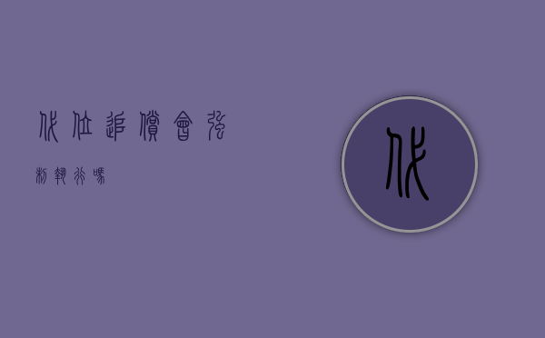 代位追偿会强制执行吗？？