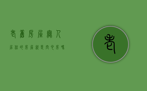 老旧房屋,无人居住的房屋就是空心房吗（农村无人住的老房子怎么办）