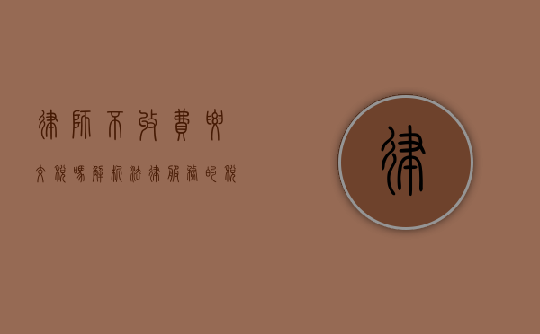 律师不收费要交税吗？解析法律服务的税务问题