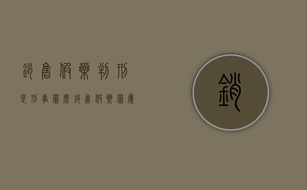 销售假药判刑是刑事罪么？（销售假药罪属于什么犯罪类型）