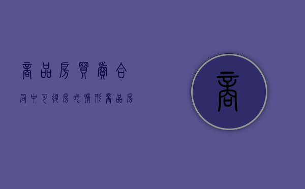 商品房买卖合同中可退房的情形（商品房买卖合同中可退房的情形不包括）