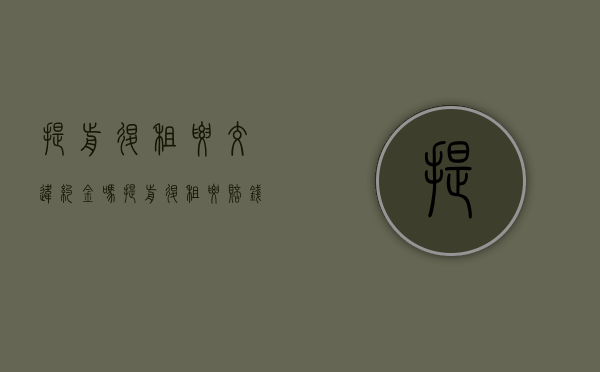 提前退租要交违约金吗？（提前退租要赔钱吗）