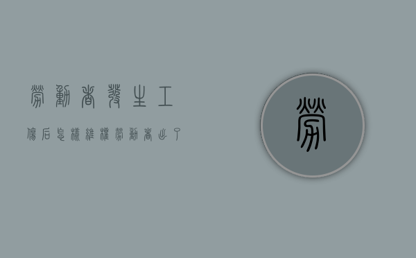劳动者发生工伤后怎样维权（劳动者出了工伤事故受法律保护吗?）