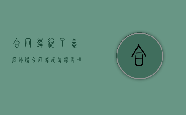 合同违约了怎么赔偿（合同违约怎样处理）