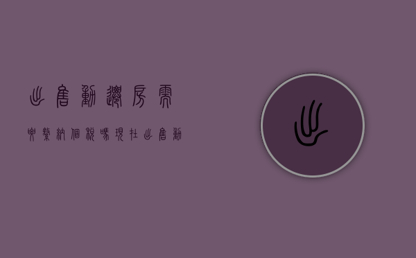 出售动迁房需要缴纳个税吗现在（出售动迁房税费）