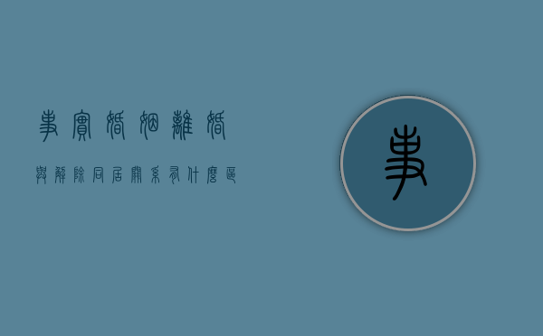 事实婚姻离婚与解除同居关系有什么区别（何为事实婚姻?如何解除）
