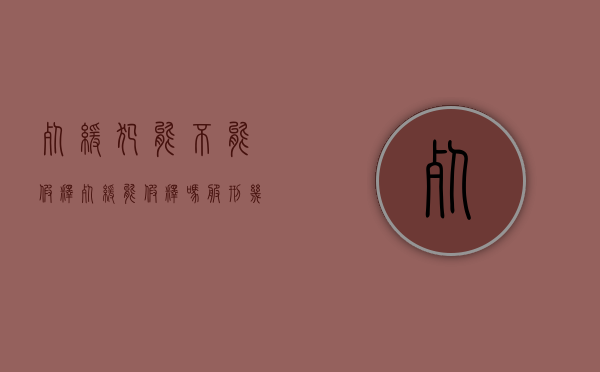 死缓犯能不能假释（死缓能假释吗?服刑几年后能假释?）