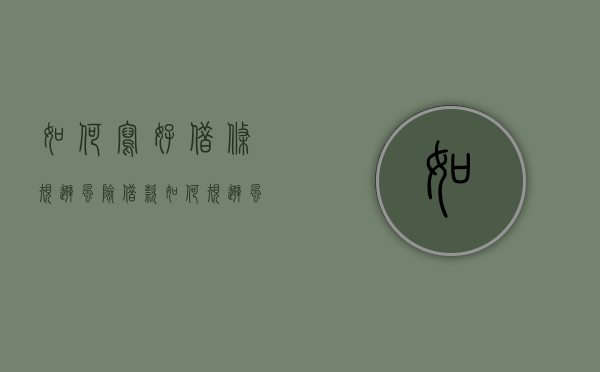如何写好借条,规避风险（借款如何规避风险）