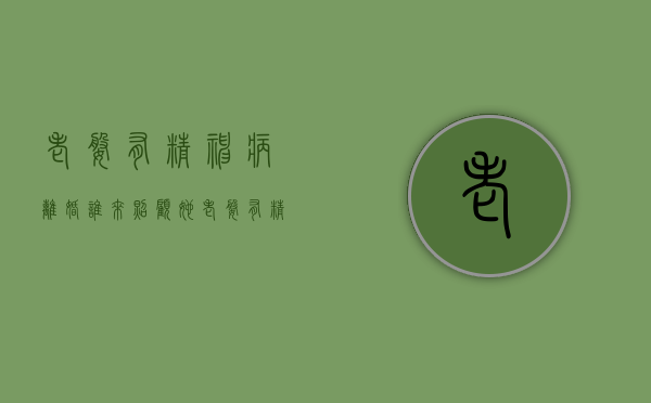 老婆有精神病离婚谁来照顾她（老婆有精神病离婚谁来照顾她呢）