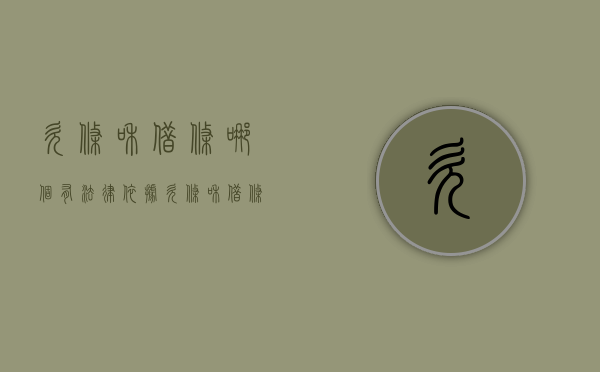欠条和借条哪个有法律依据（欠条和借条哪个受法律保护）