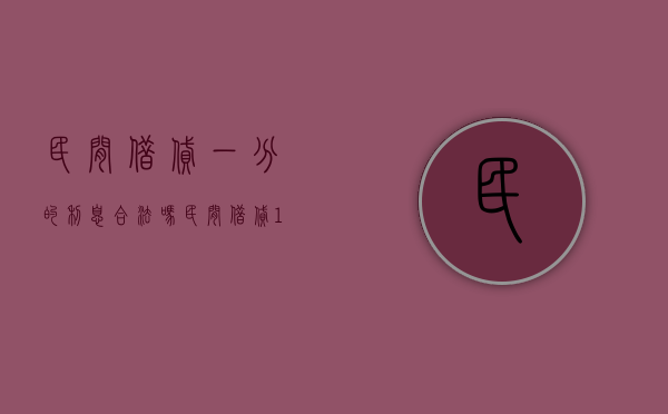 民间借贷一分的利息合法吗（民间借贷1分的利息）