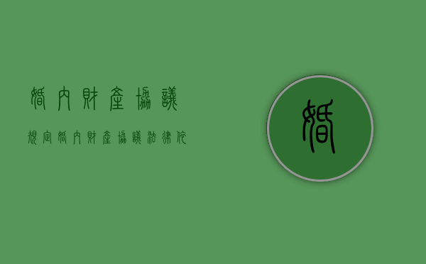 婚内财产协议规定（婚内财产协议法律依据）