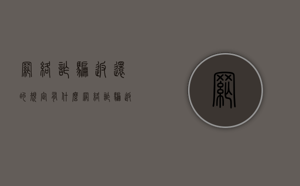 网络诈骗返还的规定有什么（网络诈骗返还追赃）