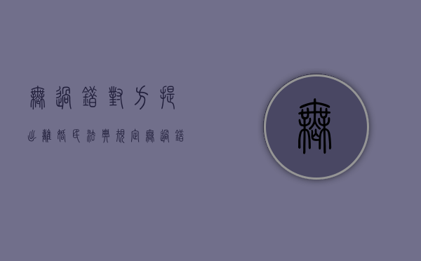 无过错对方提出离婚（民法典规定无过错方离婚有权请求赔偿）