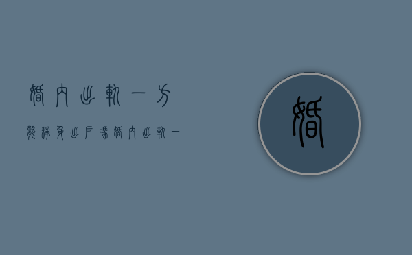 婚内出轨一方能净身出户吗（婚内出轨一定是净身出户吗）