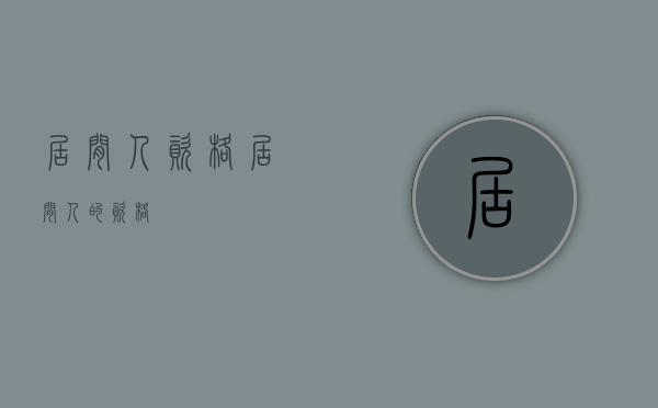 居间人资格（居间人的资格）