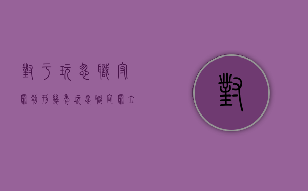 对于玩忽职守罪判刑几年？（玩忽职守罪立案量刑标准）