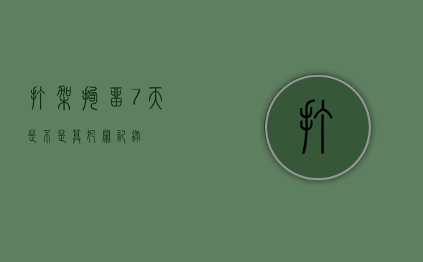 打架拘留7天是不是算犯罪记录