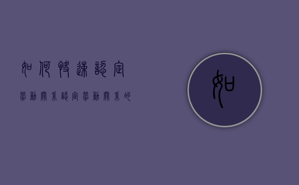 如何快速认定劳动关系？（认定劳动关系的标准是）