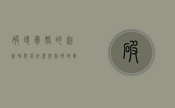 破坏军婚的起诉时限有什么限制（破坏军婚的诉讼时效）