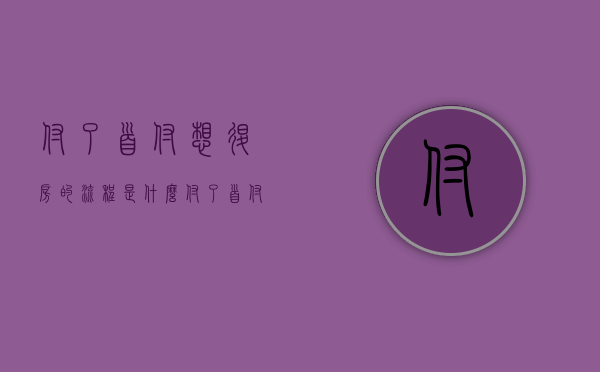 付了首付想退房的流程是什么（付了首付要退房手续时怎么程序）