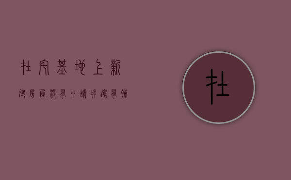 在宅基地上新建房屋没有申请拆迁有补偿吗（宅基地没盖房子种了树可以流转吗）