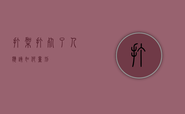 打架打死了人应该如何量刑