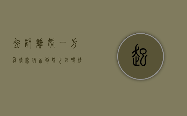 起诉离婚一方有精神病不到场可以吗（精神病人起诉离婚怎么处理）