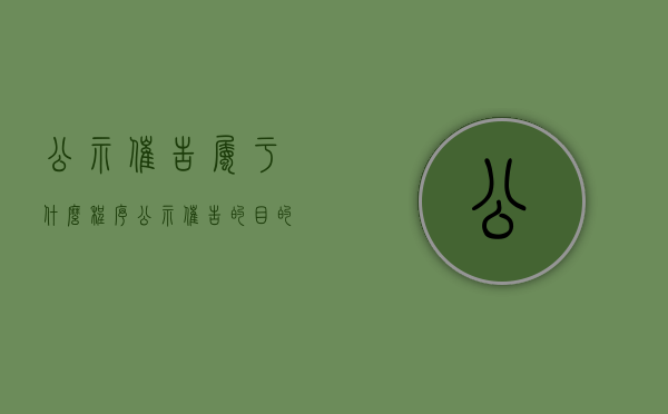 公示催告属于什么程序(公示催告的目的是什么) 公示催告属于什么程序(公示催告的目的是什么)