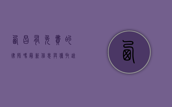 西昌有免费的律师吗？最新信息与获取途径