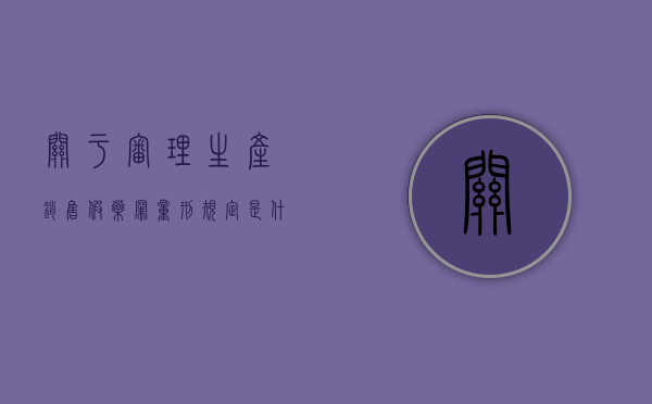 关于审理生产销售假药罪量刑规定是什么？（生产销售假药罪司法解释解读）