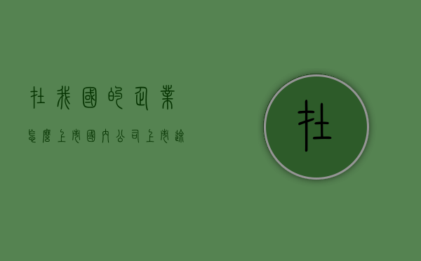 在我国的企业怎么上市？（国内公司上市途径）
