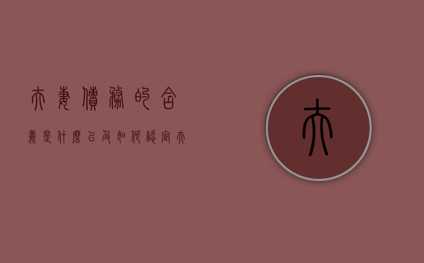 夫妻债务的含义是什么以及如何认定夫妻债务（法律夫妻债务怎么处理）