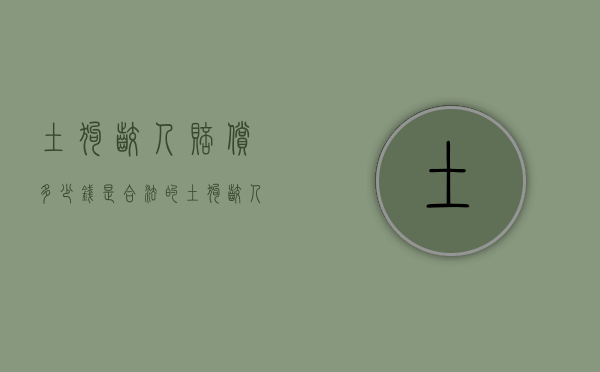 土狗咬人赔偿多少钱是合法的？（土狗咬人会得狂犬病吗）