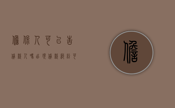 担保人可以告贷款人吗（出现贷款纠纷可以只起诉担保人吗？）
