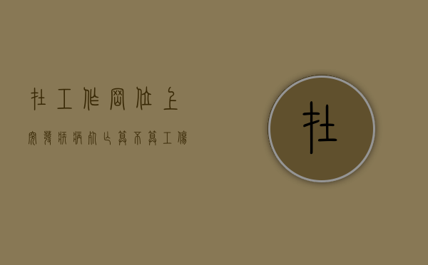 在工作岗位上突发疾病死亡算不算工伤（职工在工作岗位上突发疾病死亡赔偿标准）