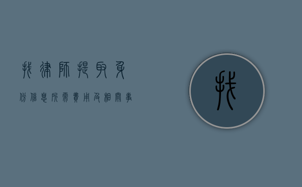 找律师提取身份信息所需费用及相关事宜