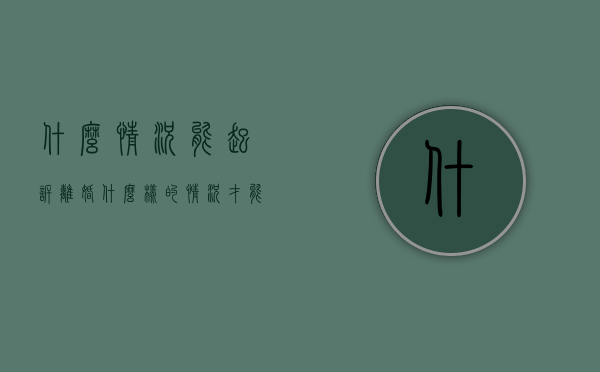 什么情况能起诉离婚（什么样的情况才能起诉离婚）