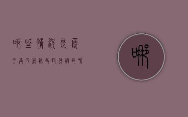 哪些情况是属于共同管辖（共同管辖的情形）
