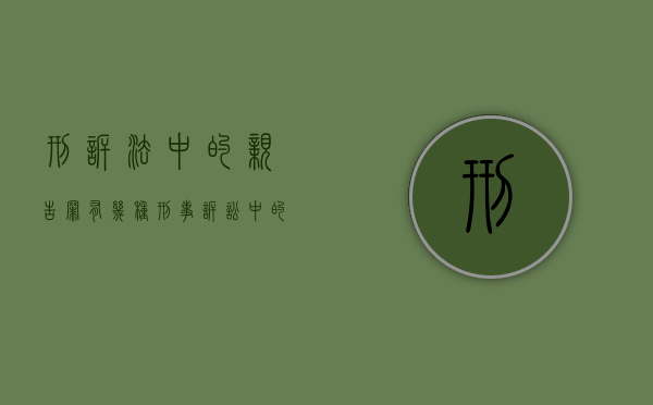 刑诉法中的“亲告罪”有几种（刑事诉讼中的亲告罪包括哪些）