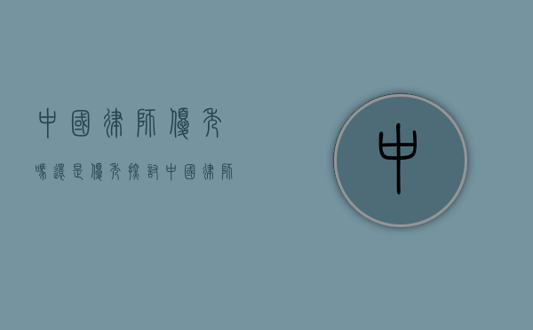 中国律师优秀吗？还是优秀！探讨中国律师的职业素养与未来发展