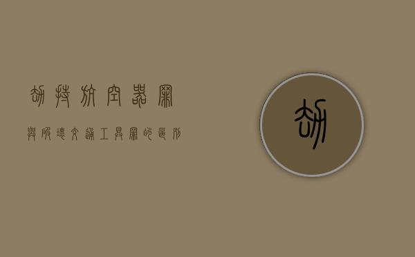 劫持航空器罪与破坏交通工具罪的区别（劫持航空器属于危害航空器飞行安全罪）