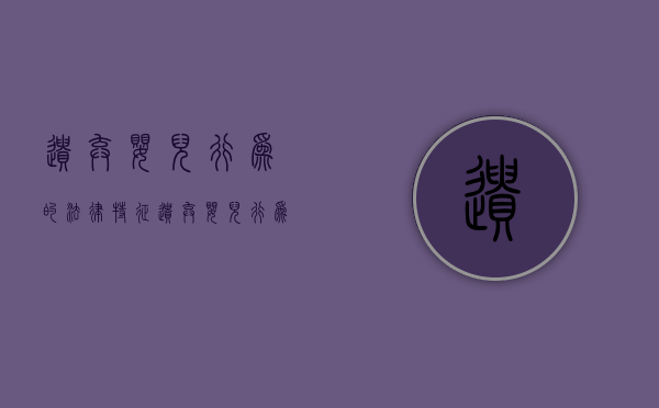 遗弃婴儿行为的法律特征（遗弃婴儿行为的法律特征包括）