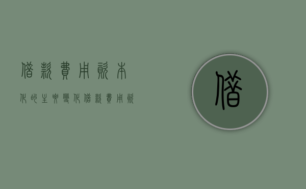 借款费用资本化的主要变化（借款费用资本化的主要变化有哪些）