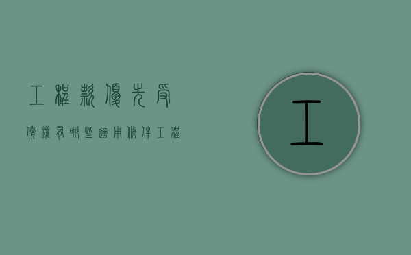 工程款优先受偿权有哪些适用条件（工程款优先受偿权法条民法典）